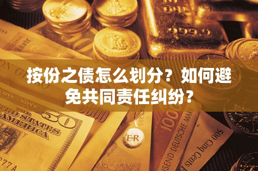 济南按份之债怎么划分？如何避免共同责任纠纷？