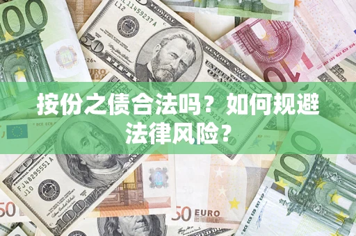 济南按份之债合法吗？如何规避法律风险？
