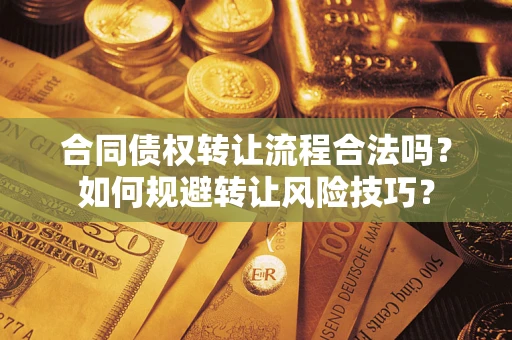 济南合同债权转让流程合法吗？如何规避转让风险技巧？