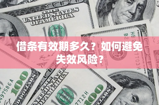 济南借条有效期多久？如何避免失效风险？