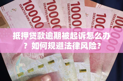 济南抵押贷款逾期被起诉怎么办？如何规避法律风险？