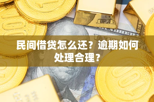 济南民间借贷怎么还？逾期如何处理合理？