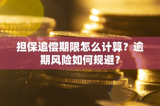 济南担保追偿期限怎么计算？逾期风险如何规避？