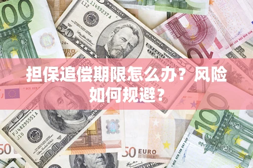 济南担保追偿期限怎么办？风险如何规避？