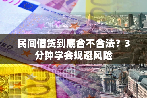 济南民间借贷到底合不合法？3分钟学会规避风险