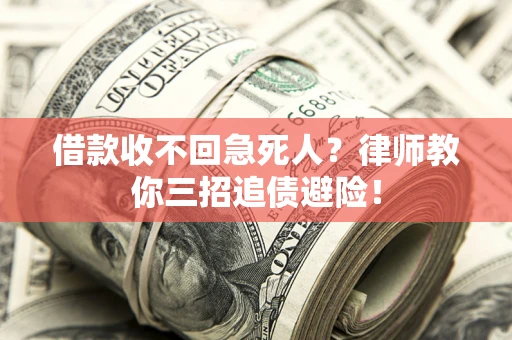 济南借款收不回急死人？律师教你三招追债避险！