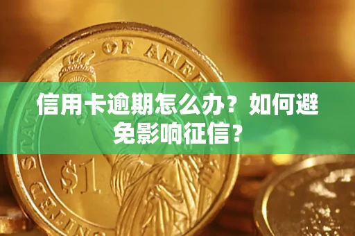济南信用卡逾期怎么办？如何避免影响征信？