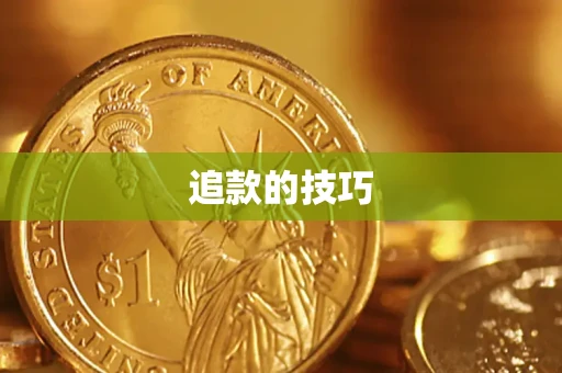 济南追款的技巧