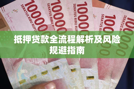 济南抵押贷款全流程解析及风险规避指南