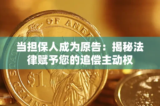 济南当担保人成为原告:揭秘法律赋予您的追偿主动权 济南当担保人成为原告:揭秘法律赋予您的追偿主动权