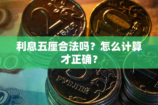 济南利息五厘合法吗？怎么计算才正确？