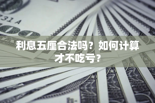 济南利息五厘合法吗？如何计算才不吃亏？