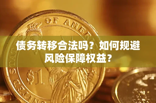 济南债务转移合法吗？如何规避风险保障权益？