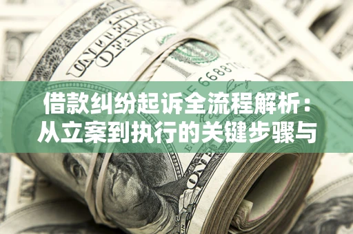济南借款纠纷起诉全流程解析：从立案到执行的关键步骤与防败诉指南