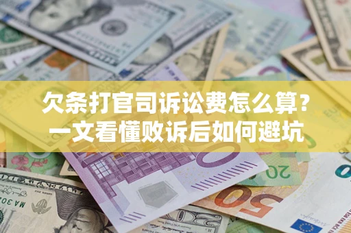 济南欠条打官司诉讼费怎么算？一文看懂败诉后如何避坑