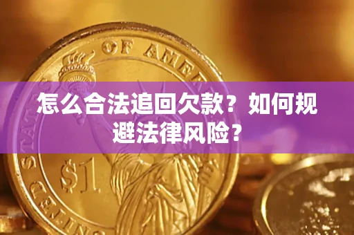 济南怎么合法追回欠款？如何规避法律风险？