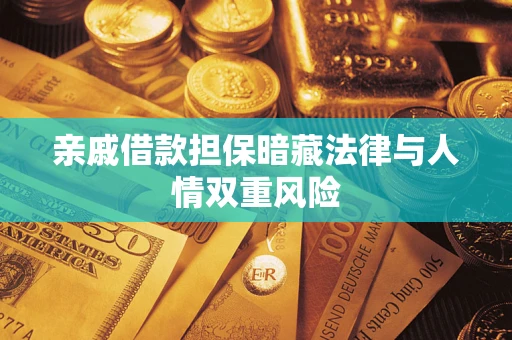 济南亲戚借款担保暗藏法律与人情双重风险