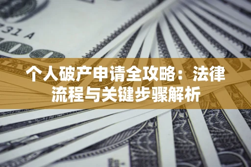 济南个人破产申请全攻略：法律流程与关键步骤解析