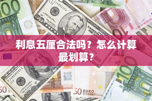 济南利息五厘合法吗？怎么计算最划算？