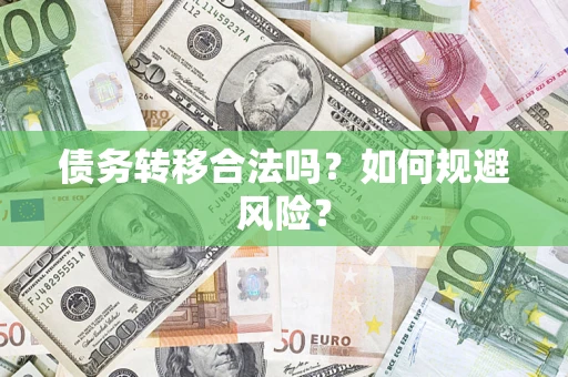 济南债务转移合法吗？如何规避风险？