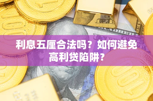 济南利息五厘合法吗？如何避免高利贷陷阱？