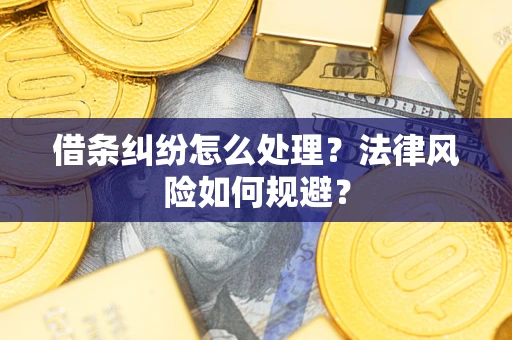济南借条纠纷怎么处理？法律风险如何规避？