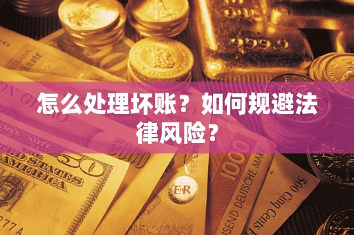 济南怎么处理坏账？如何规避法律风险？