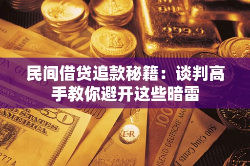 济南民间借贷追款秘籍：谈判高手教你避开这些暗雷