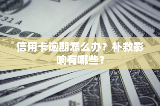 济南信用卡逾期怎么办？补救影响有哪些？