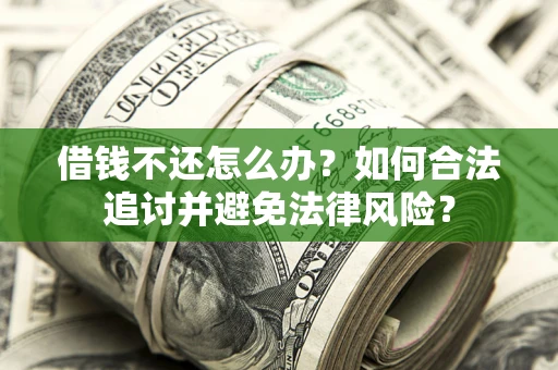 济南借钱不还怎么办？如何合法追讨并避免法律风险？
