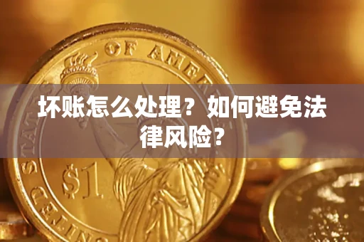济南坏账怎么处理？如何避免法律风险？
