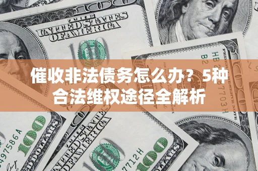 济南催收非法债务怎么办？5种合法维权途径全解析