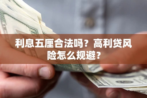 济南利息五厘合法吗？高利贷风险怎么规避？