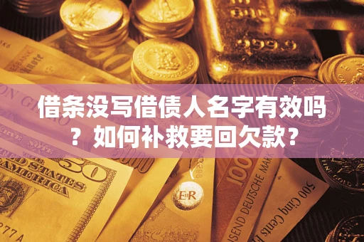 济南借条没写借债人名字有效吗？如何补救要回欠款？