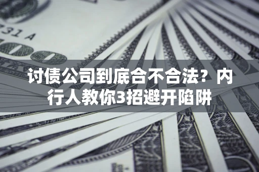 济南讨债公司到底合不合法？内行人教你3招避开陷阱