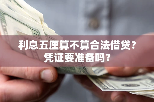 济南利息五厘算不算合法借贷？凭证要准备吗？