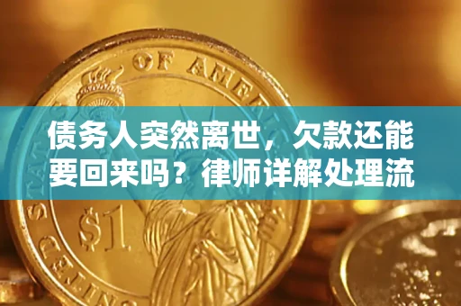济南债务人突然离世，欠款还能要回来吗？律师详解处理流程