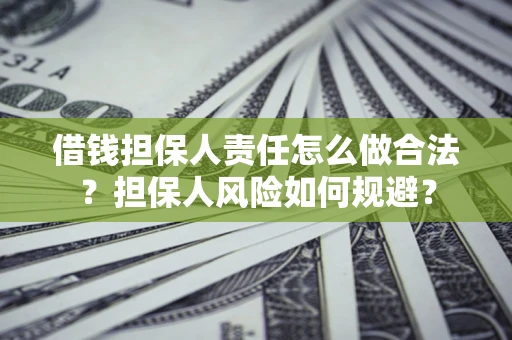济南借钱担保人责任怎么做合法？担保人风险如何规避？