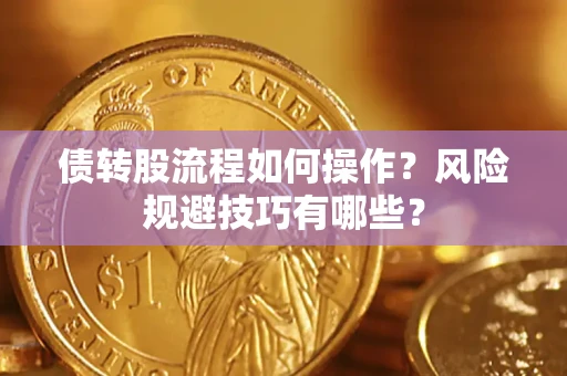 济南债转股流程如何操作？风险规避技巧有哪些？