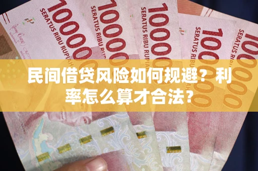 济南民间借贷风险如何规避？利率怎么算才合法？