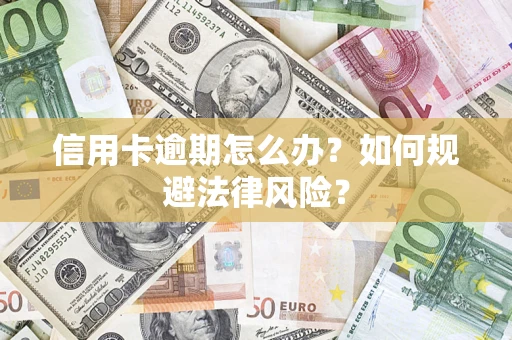 济南信用卡逾期怎么办？如何规避法律风险？
