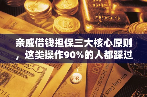 济南亲戚借钱担保三大核心原则，这类操作90%的人都踩过坑！附法院判决案例