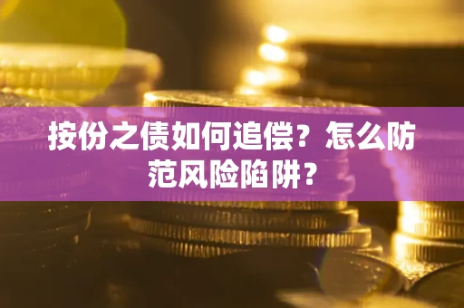 济南按份之债如何追偿？怎么防范风险陷阱？