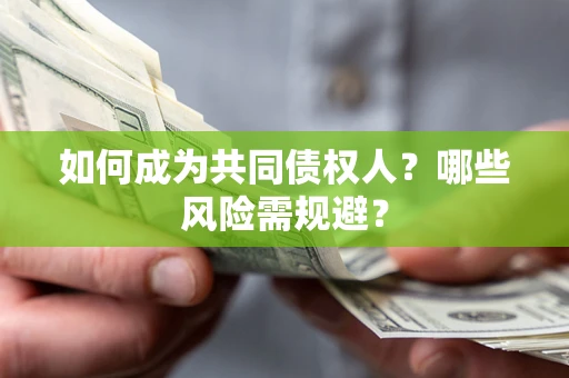 济南如何成为共同债权人？哪些风险需规避？