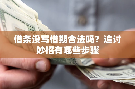 济南借条没写借期合法吗？追讨妙招有哪些步骤