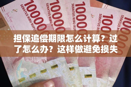 济南担保追偿期限怎么计算？过了怎么办？这样做避免损失！