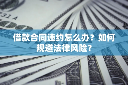 济南借款合同违约怎么办？如何规避法律风险？