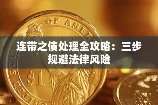济南连带之债处理全攻略：三步规避法律风险