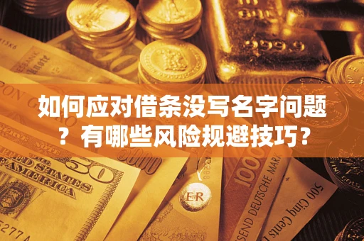 济南如何应对借条没写名字问题？有哪些风险规避技巧？
