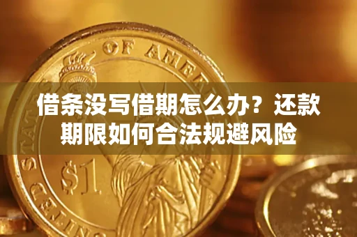 济南借条没写借期怎么办？还款期限如何合法规避风险